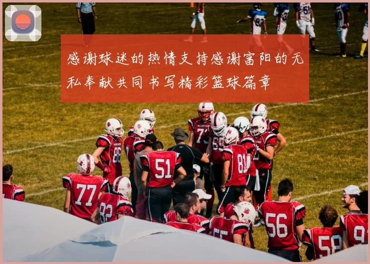 感谢球迷的热情支持感谢富阳的无私奉献共同书写精彩篮球篇章