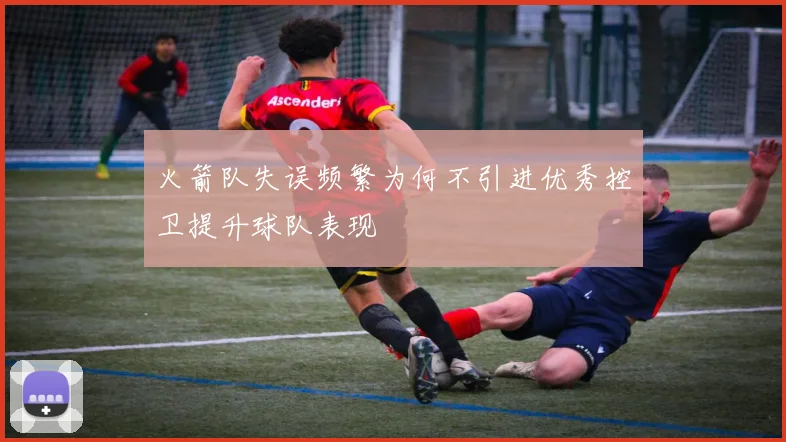 火箭队失误频繁为何不引进优秀控卫提升球队表现