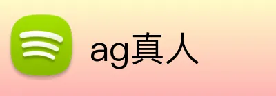 ag真人 logo